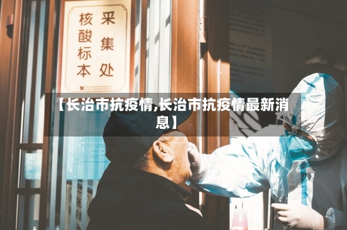 【长治市抗疫情,长治市抗疫情最新消息】