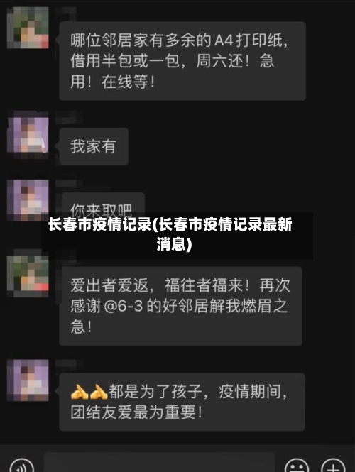 长春市疫情记录(长春市疫情记录最新消息)