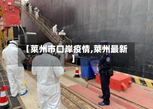 【莱州市口岸疫情,莱州最新】