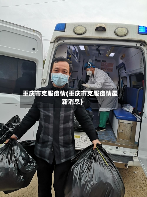 重庆市克服疫情(重庆市克服疫情最新消息)-第3张图片