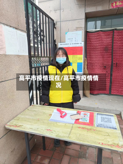 高平市疫情现在/高平市疫情情况-第2张图片