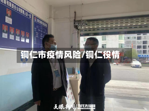 铜仁市疫情风险/铜仁役情