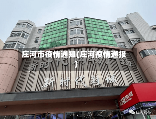 庄河市疫情通知(庄河疫情通报)