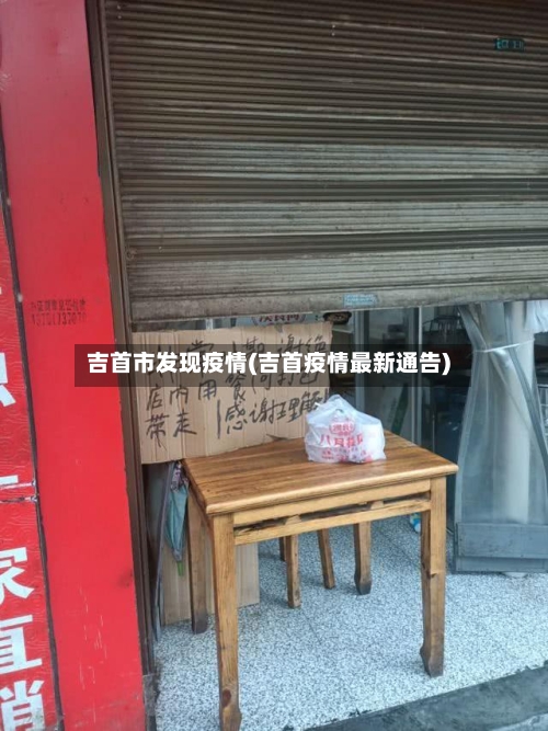 吉首市发现疫情(吉首疫情最新通告)-第3张图片