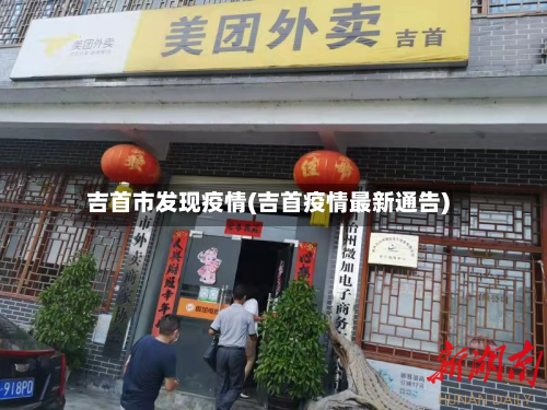吉首市发现疫情(吉首疫情最新通告)-第2张图片