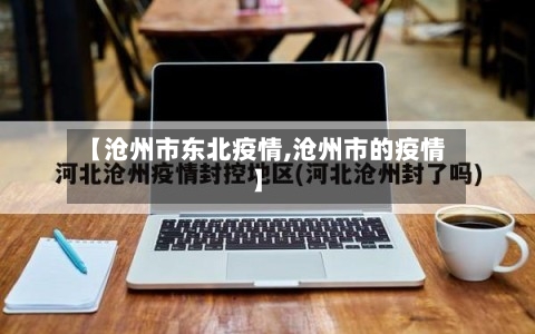 【沧州市东北疫情,沧州市的疫情】