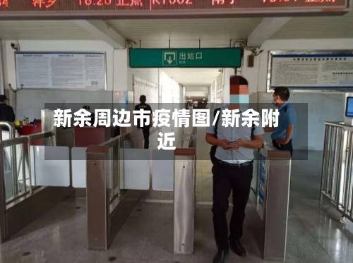 新余周边市疫情图/新余附近