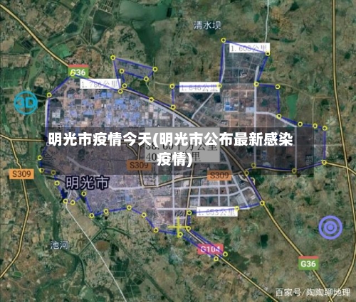 明光市疫情今天(明光市公布最新感染疫情)-第2张图片