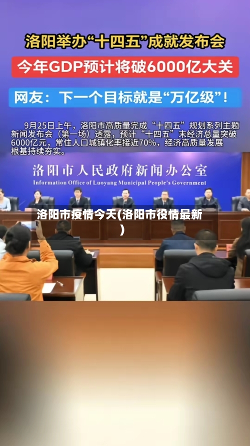 洛阳市疫情今天(洛阳市役情最新)-第2张图片