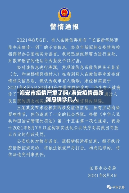 海安市疫情严重了吗/海安疫情最新消息确诊几人