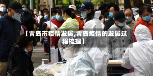 【青岛市疫情发展,青岛疫情的发展过程梳理】