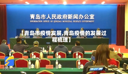【青岛市疫情发展,青岛疫情的发展过程梳理】-第2张图片