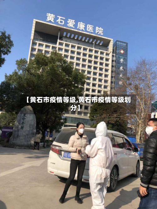 【黄石市疫情等级,黄石市疫情等级划分】