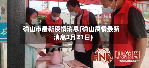 确山市最新疫情消息(确山疫情最新消息2月21日)