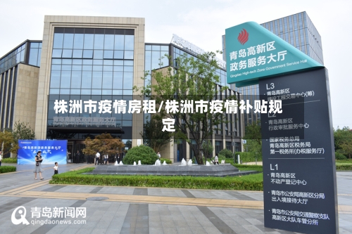 株洲市疫情房租/株洲市疫情补贴规定