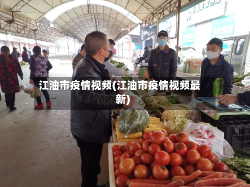 江油市疫情视频(江油市疫情视频最新)