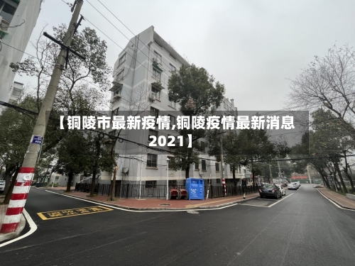 【铜陵市最新疫情,铜陵疫情最新消息2021】