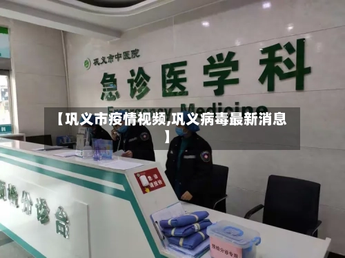 【巩义市疫情视频,巩义病毒最新消息】