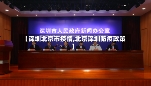 【深圳北京市疫情,北京深圳防疫政策】-第3张图片