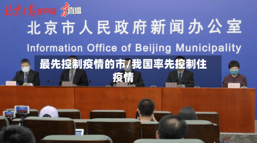 最先控制疫情的市/我国率先控制住疫情