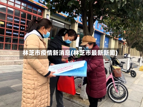 林芝市疫情新消息(林芝市最新新闻)