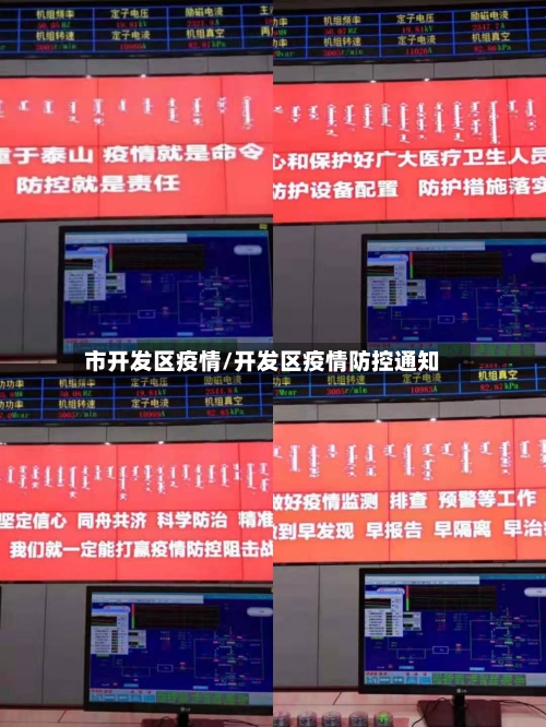市开发区疫情/开发区疫情防控通知