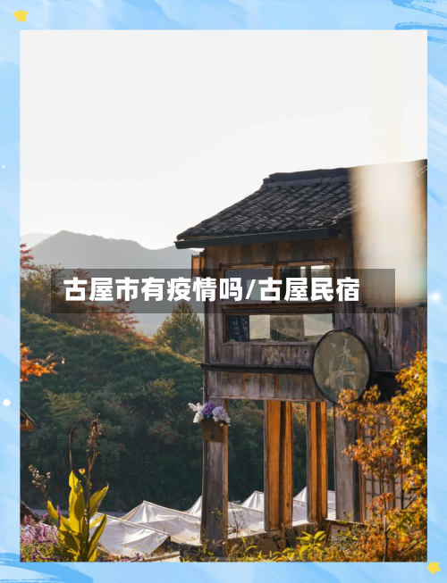 古屋市有疫情吗/古屋民宿-第2张图片