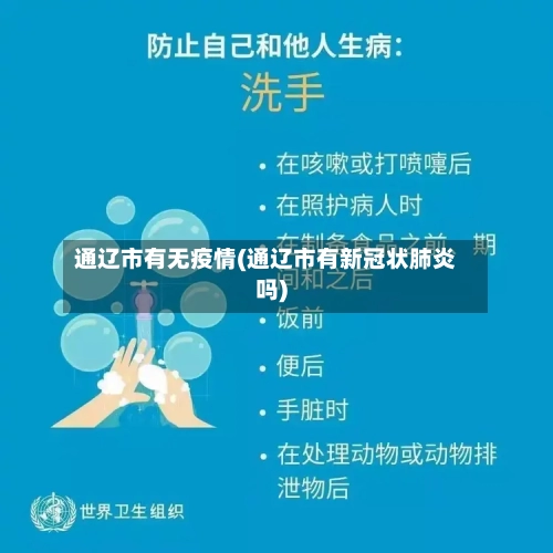 通辽市有无疫情(通辽市有新冠状肺炎吗)-第2张图片