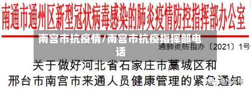 南宫市抗疫情/南宫市抗疫指挥部电话-第3张图片