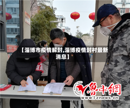 【淄博市疫情解封,淄博疫情封村最新消息】