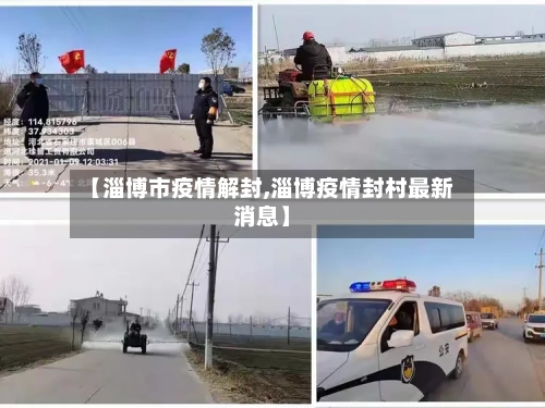 【淄博市疫情解封,淄博疫情封村最新消息】-第2张图片