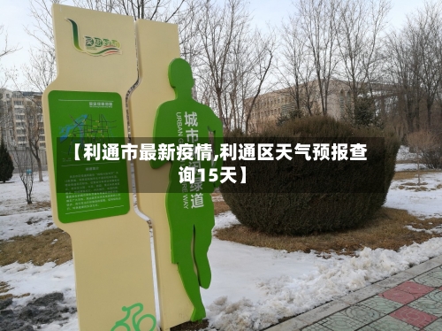 【利通市最新疫情,利通区天气预报查询15天】-第2张图片