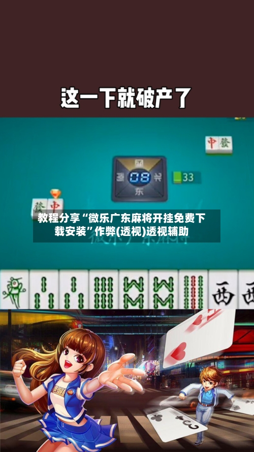 教程分享“微乐广东麻将开挂免费下载安装	”作弊(透视)透视辅助-第2张图片