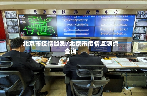 北京市疫情监测/北京市疫情监测点查询-第3张图片