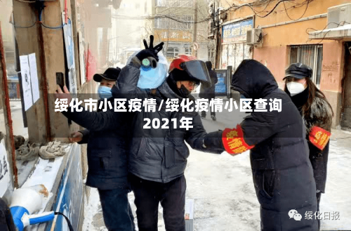 绥化市小区疫情/绥化疫情小区查询2021年-第3张图片