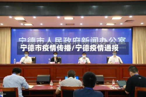 宁德市疫情传播/宁德疫情通报