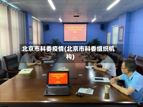 北京市科委疫情(北京市科委组织机构)