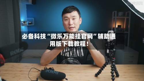 必备科技“微乐万能挂官网	”辅助通用版下载教程！-第2张图片