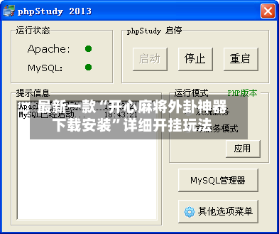 最新一款“开心麻将外卦神器下载安装”详细开挂玩法-第2张图片