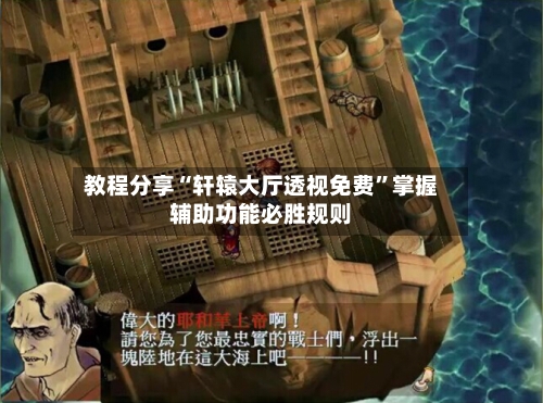 教程分享“轩辕大厅透视免费	”掌握辅助功能必胜规则-第2张图片