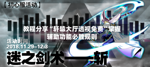 教程分享“轩辕大厅透视免费”掌握辅助功能必胜规则-第3张图片