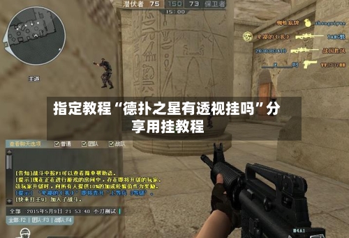 指定教程“德扑之星有透视挂吗	”分享用挂教程-第2张图片