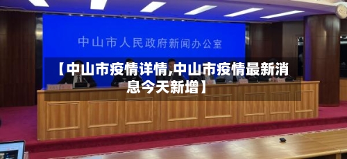 【中山市疫情详情,中山市疫情最新消息今天新增】-第2张图片