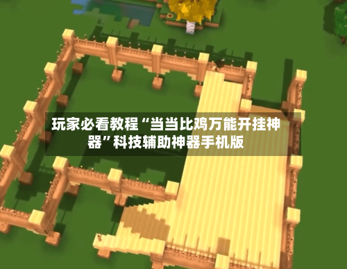 玩家必看教程“当当比鸡万能开挂神器”科技辅助神器手机版-第2张图片