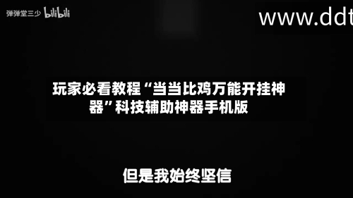 玩家必看教程“当当比鸡万能开挂神器”科技辅助神器手机版-第3张图片