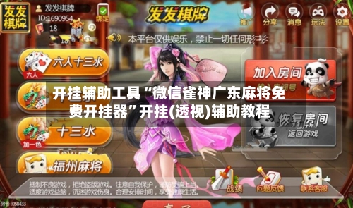 开挂辅助工具“微信雀神广东麻将免费开挂器	”开挂(透视)辅助教程-第2张图片