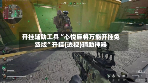 开挂辅助工具“心悦麻将万能开挂免费版”开挂(透视)辅助神器