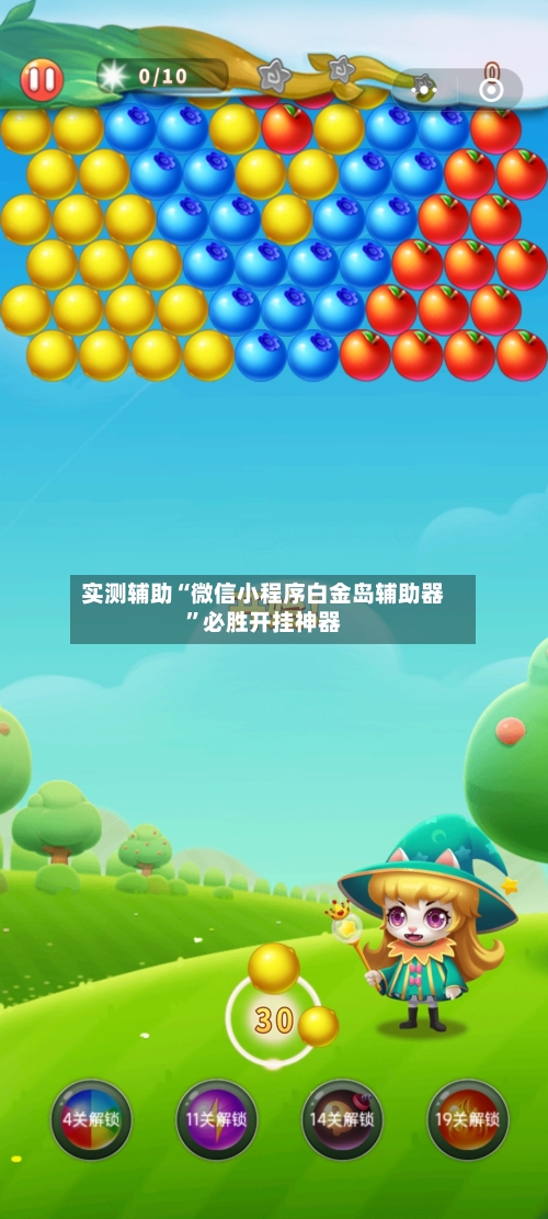 实测辅助“微信小程序白金岛辅助器”必胜开挂神器-第2张图片