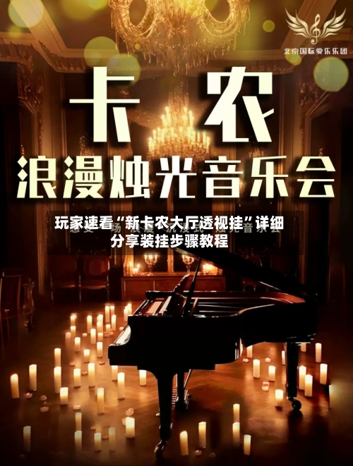 玩家速看“新卡农大厅透视挂”详细分享装挂步骤教程-第2张图片