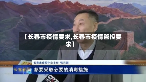 【长春市疫情要求,长春市疫情管控要求】